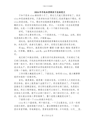 2024年手机品质部实习总结范文