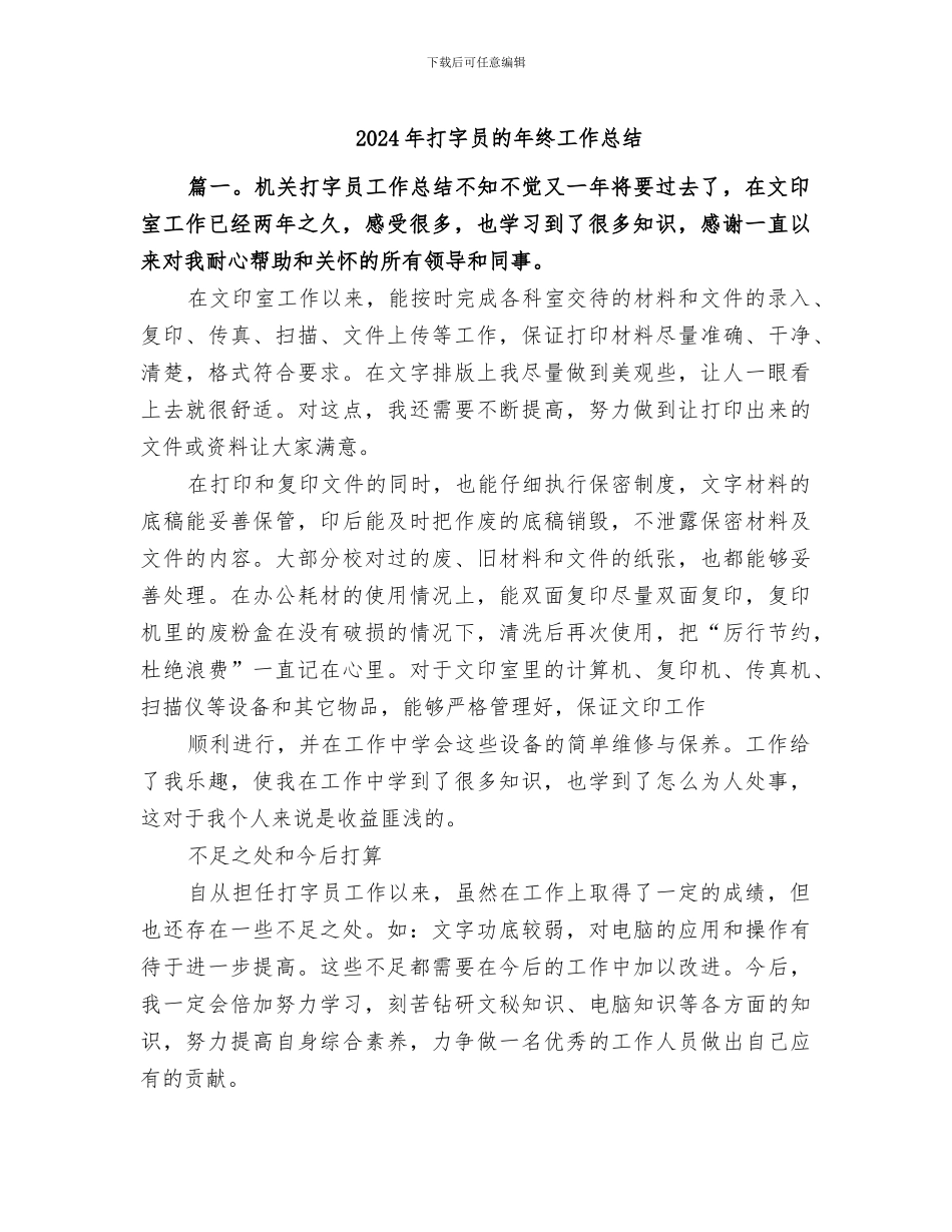 2024年打字员的年终工作总结_第1页