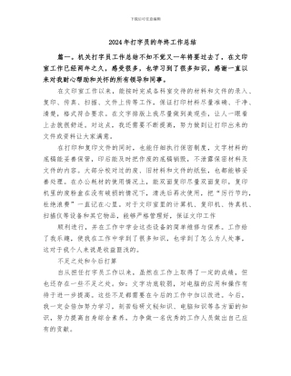 2024年打字员的年终工作总结