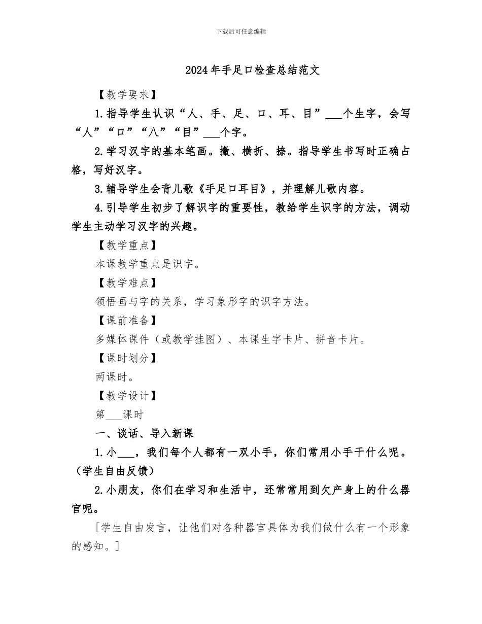 2024年手足口检查总结范文_第1页