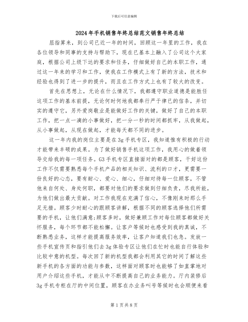 2024年手机销售年终总结范文销售年终总结_第1页