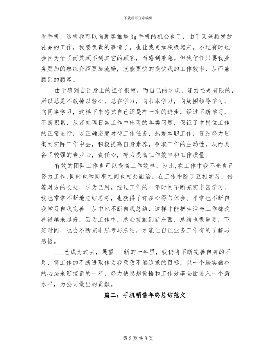 2024年手机销售年终总结范文销售年终总结_第2页