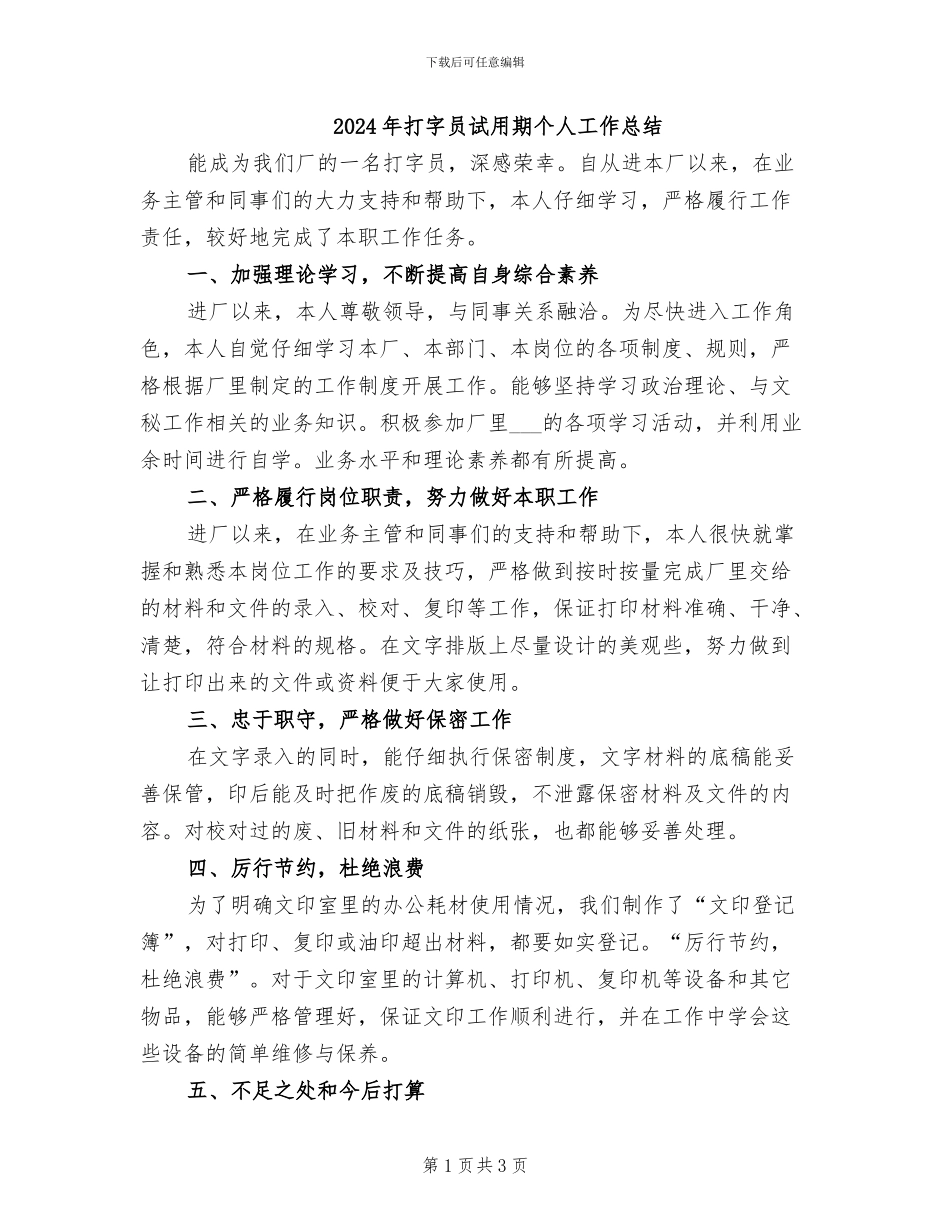 2024年打字员试用期个人工作总结_第1页