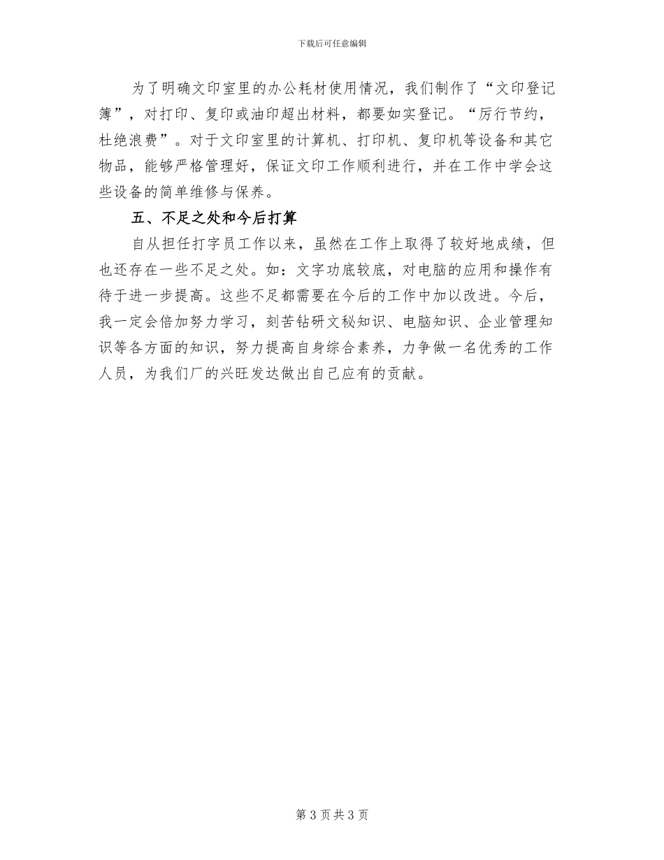 2024年打字员试用期个人工作总结_第3页