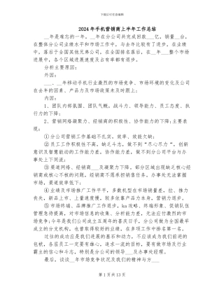 2024年手机营销商上半年工作总结