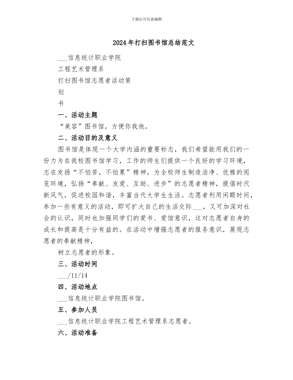 2024年打扫图书馆总结范文_第1页