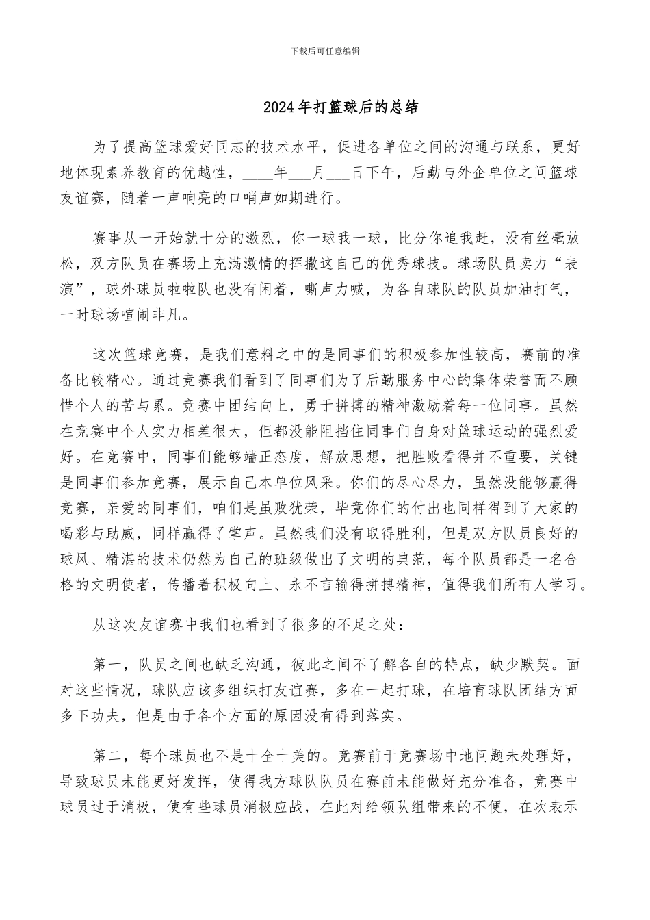 2024年打篮球后的总结_第1页