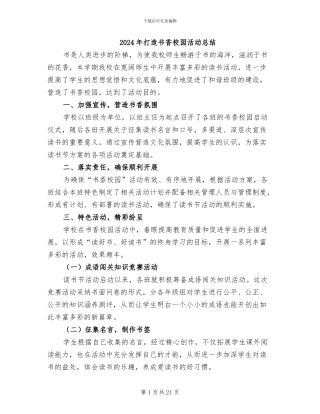 2024年打造书香校园活动总结