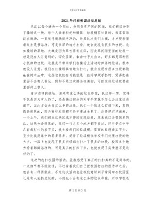 2024年打扫校园活动总结