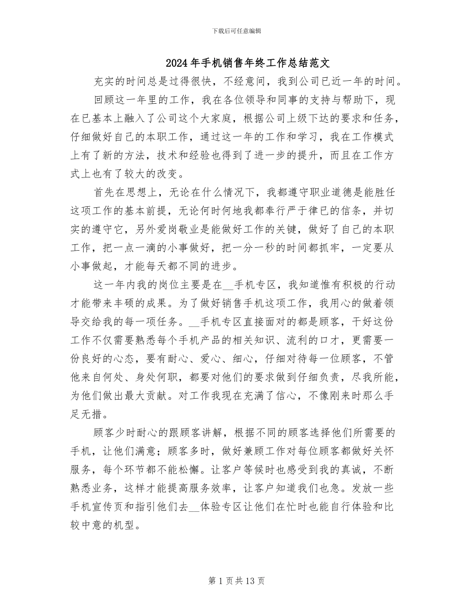 2024年手机销售年终工作总结范文_第1页