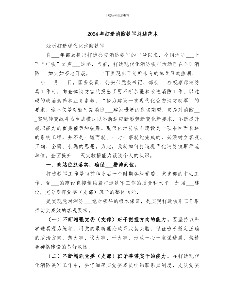 2024年打造消防铁军总结范本_第1页