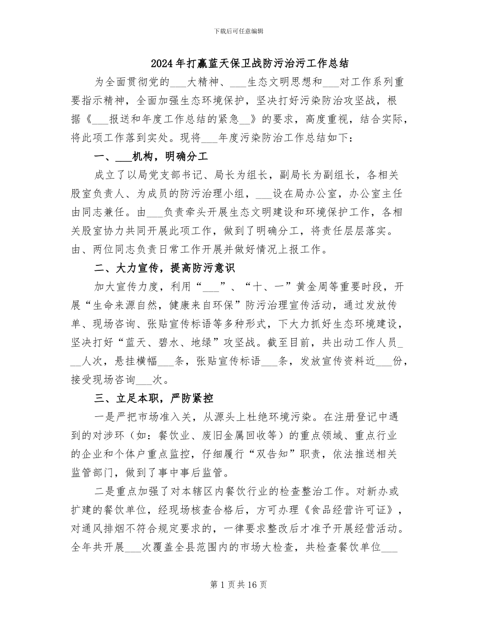 2024年打赢蓝天保卫战防污治污工作总结_第1页