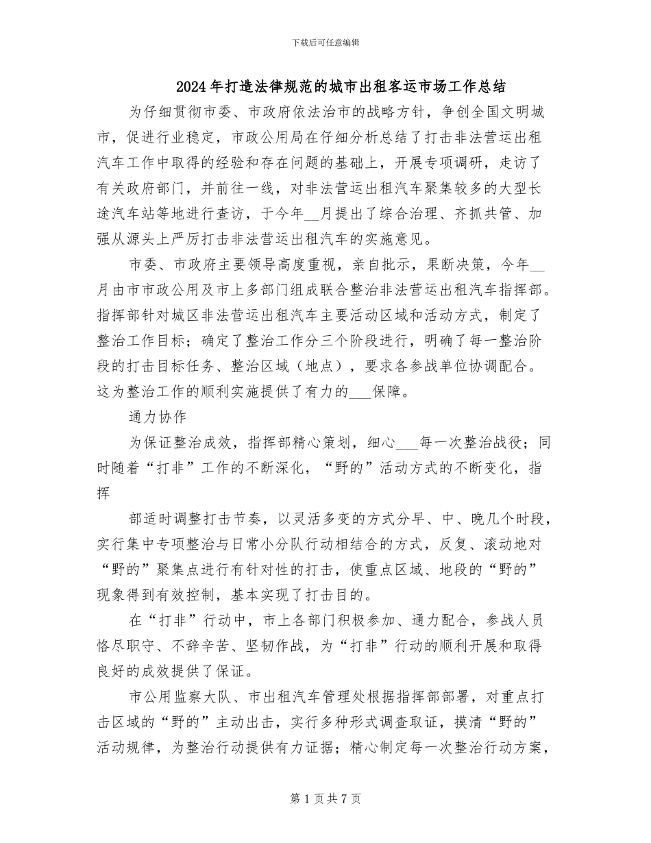 2024年打造规范的城市出租客运市场工作总结_第1页
