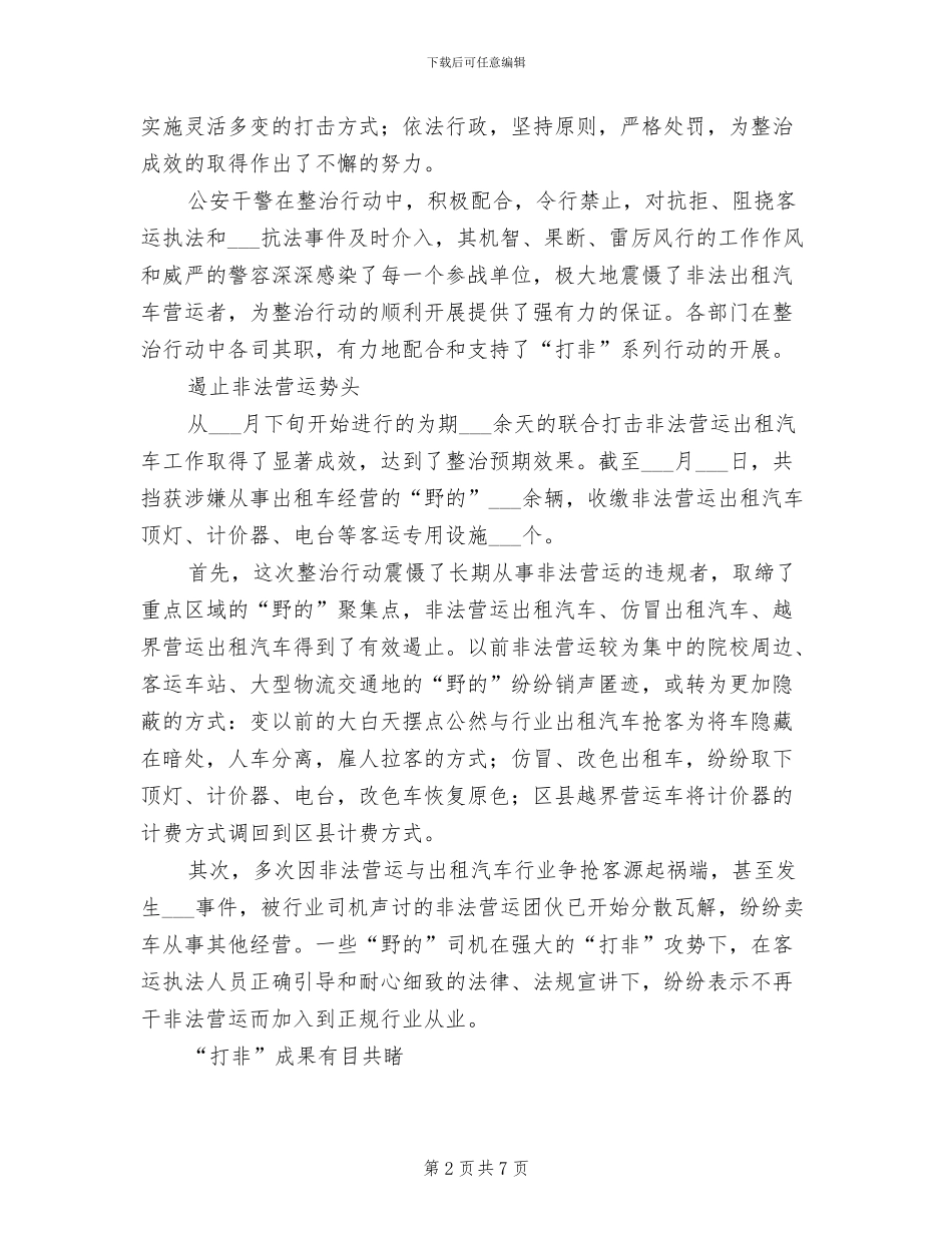 2024年打造规范的城市出租客运市场工作总结_第2页