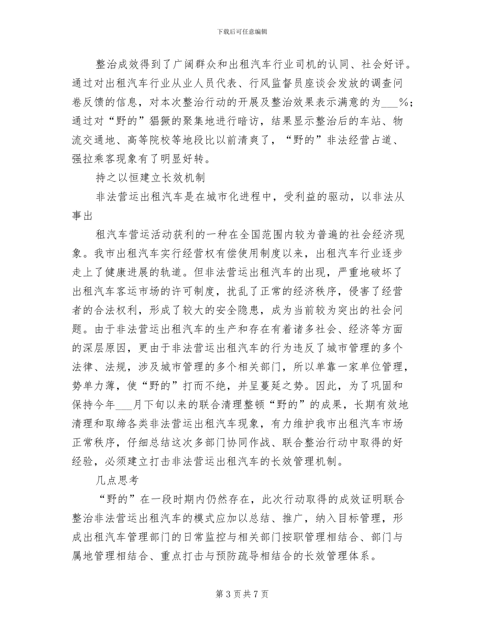 2024年打造规范的城市出租客运市场工作总结_第3页