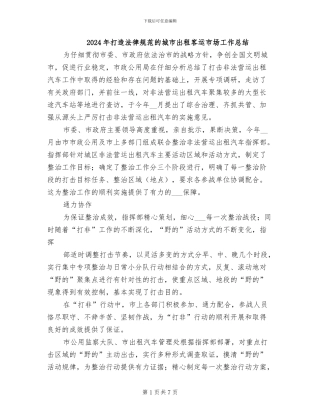 2024年打造规范的城市出租客运市场工作总结