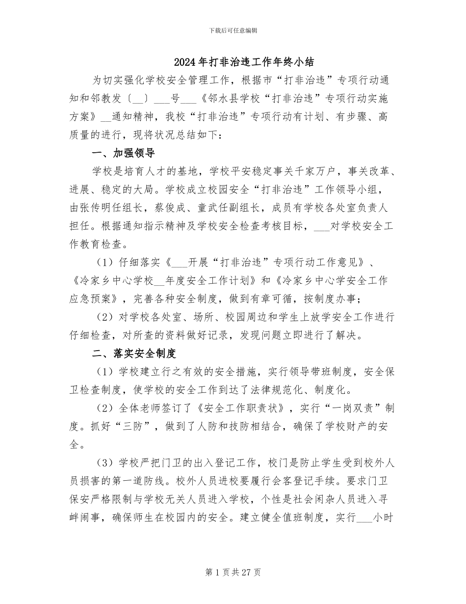 2024年打非治违工作年终小结_第1页