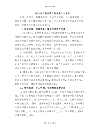 2024年打非治违工作年度个人总结