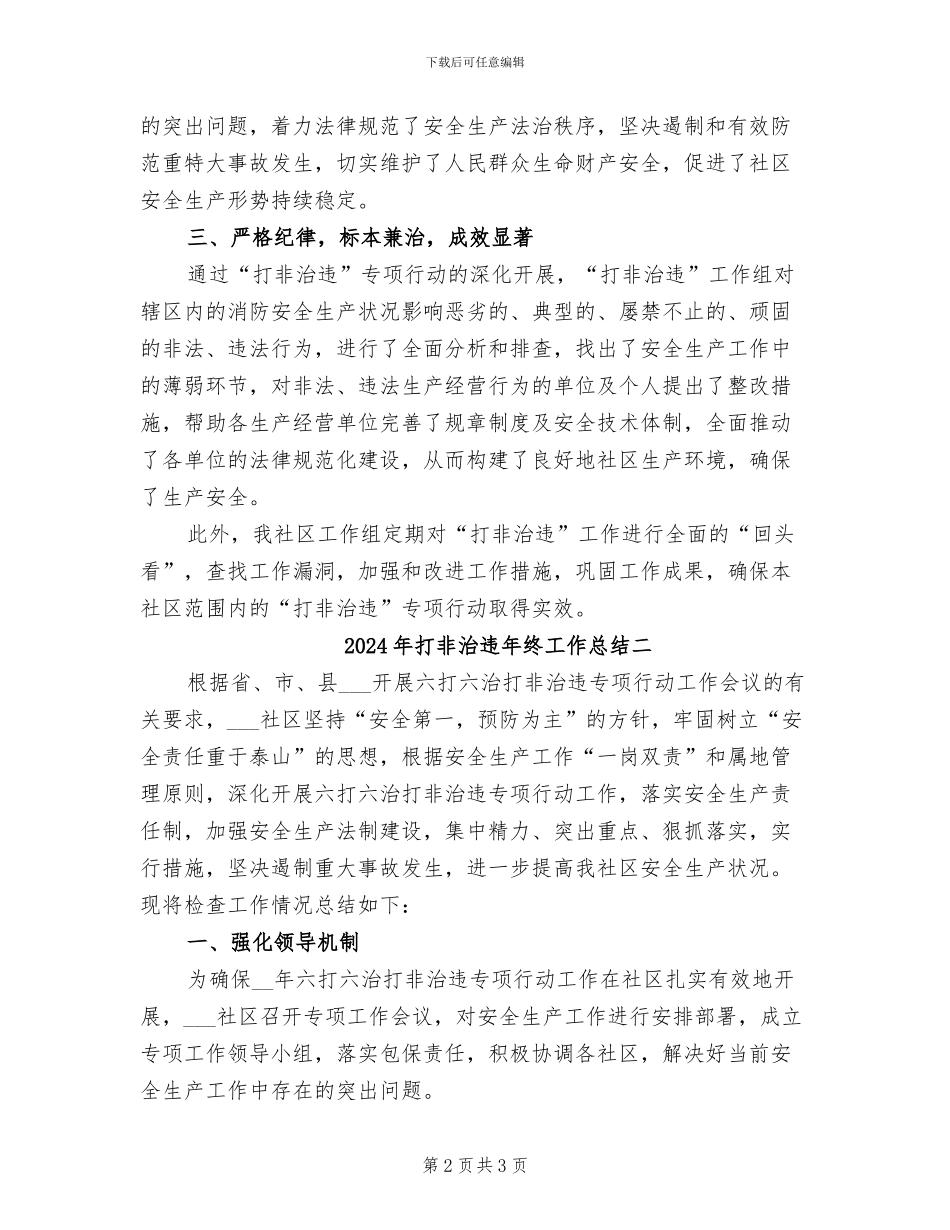 2024年打非治违年终工作总结三_第2页