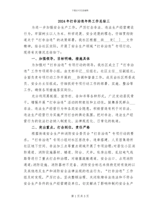 2024年打非治违年终工作总结三