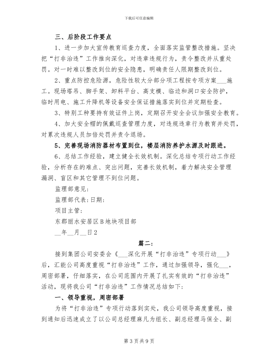 2024年打非治违专项行动工作总结_第3页