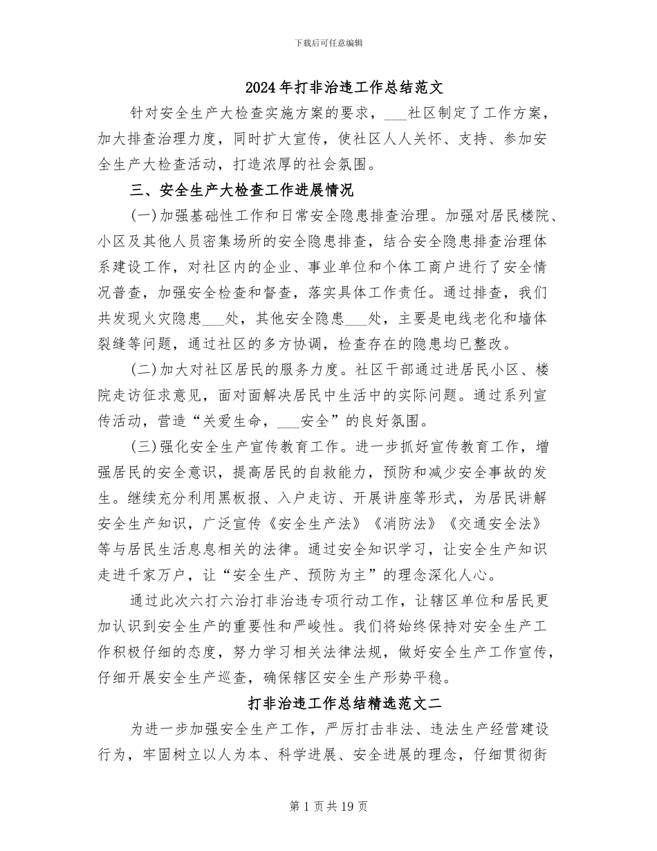 2024年打非治违工作总结范文_第1页