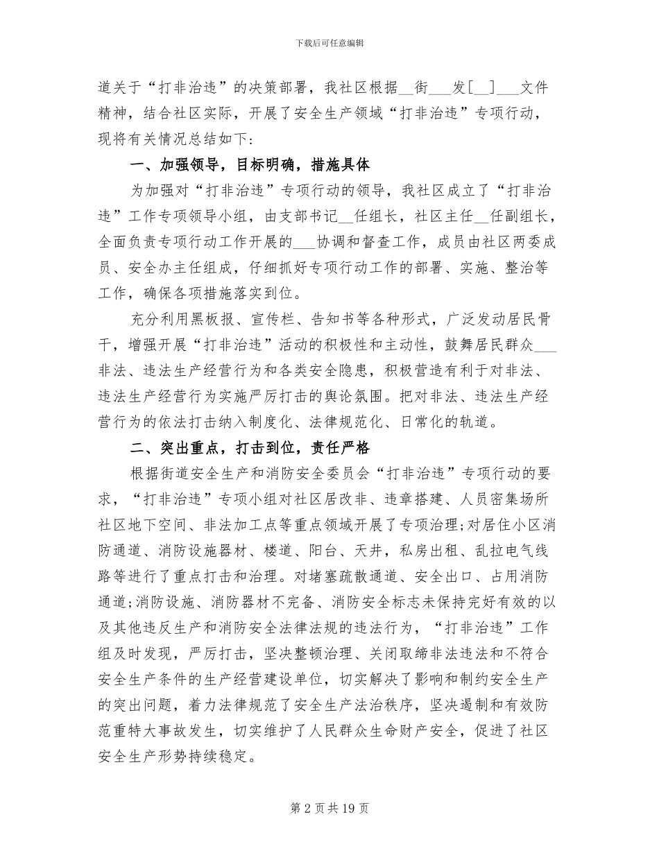 2024年打非治违工作总结范文_第2页