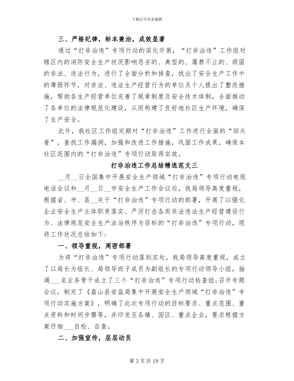 2024年打非治违工作总结范文_第3页