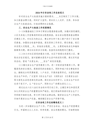 2024年打非治违工作总结范文