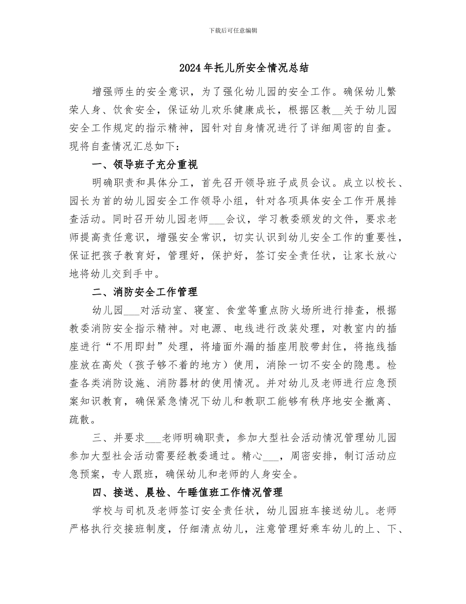 2024年托儿所安全情况总结_第1页
