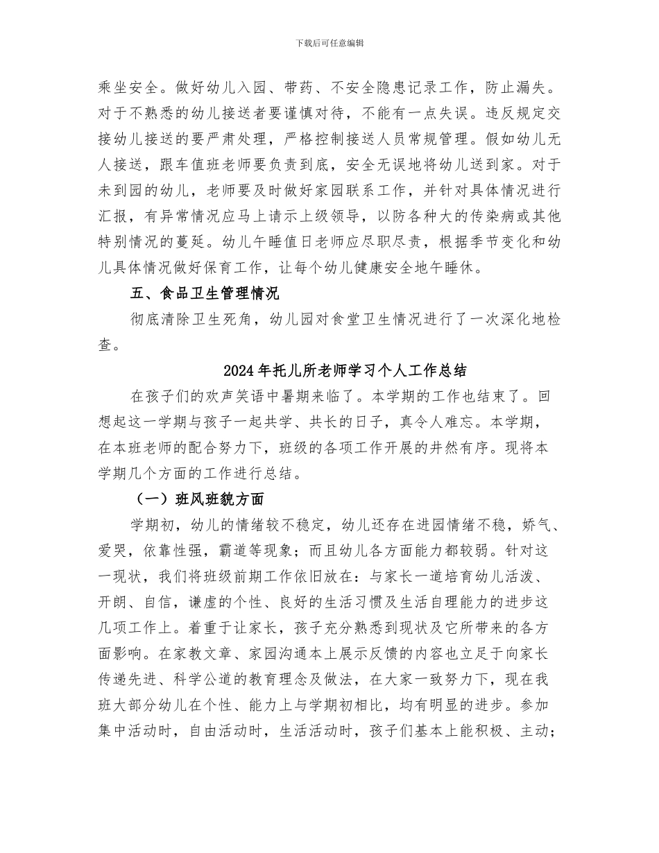 2024年托儿所安全情况总结_第2页
