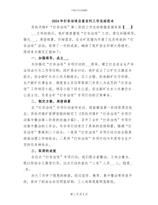 2024年打非治违自查自纠工作总结范本