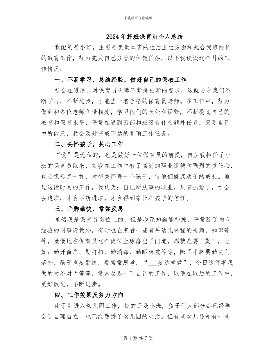 2024年托班保育员个人总结_第1页