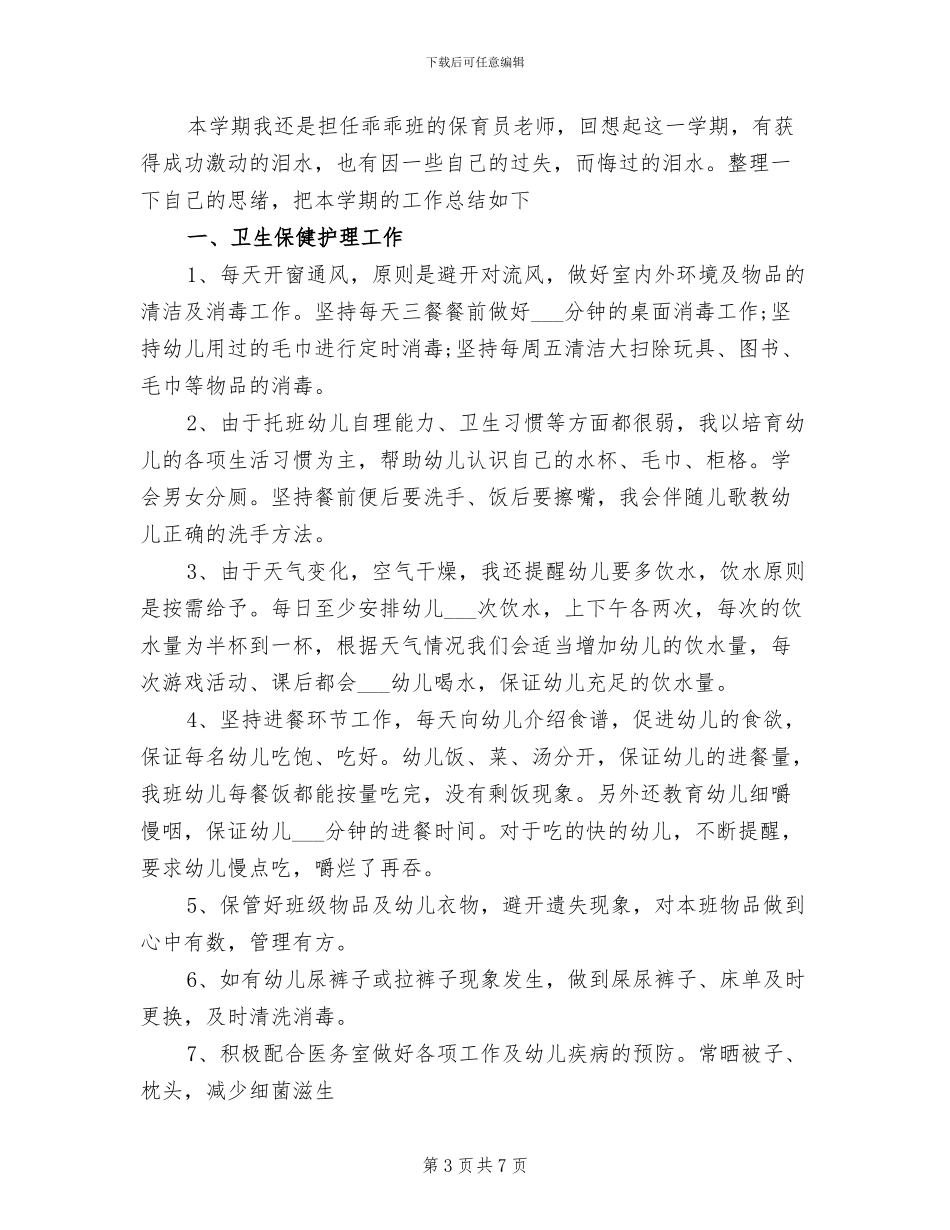 2024年托班保育员个人总结_第3页