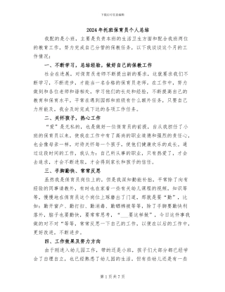 2024年托班保育员个人总结