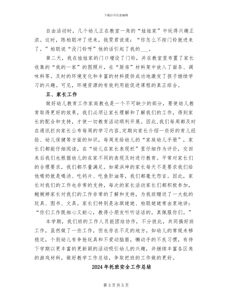 2024年托班学期班主任教学工作总结范文_第3页