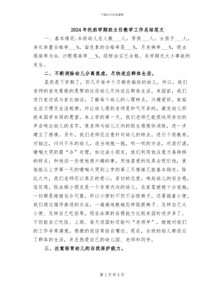 2024年托班学期班主任教学工作总结范文