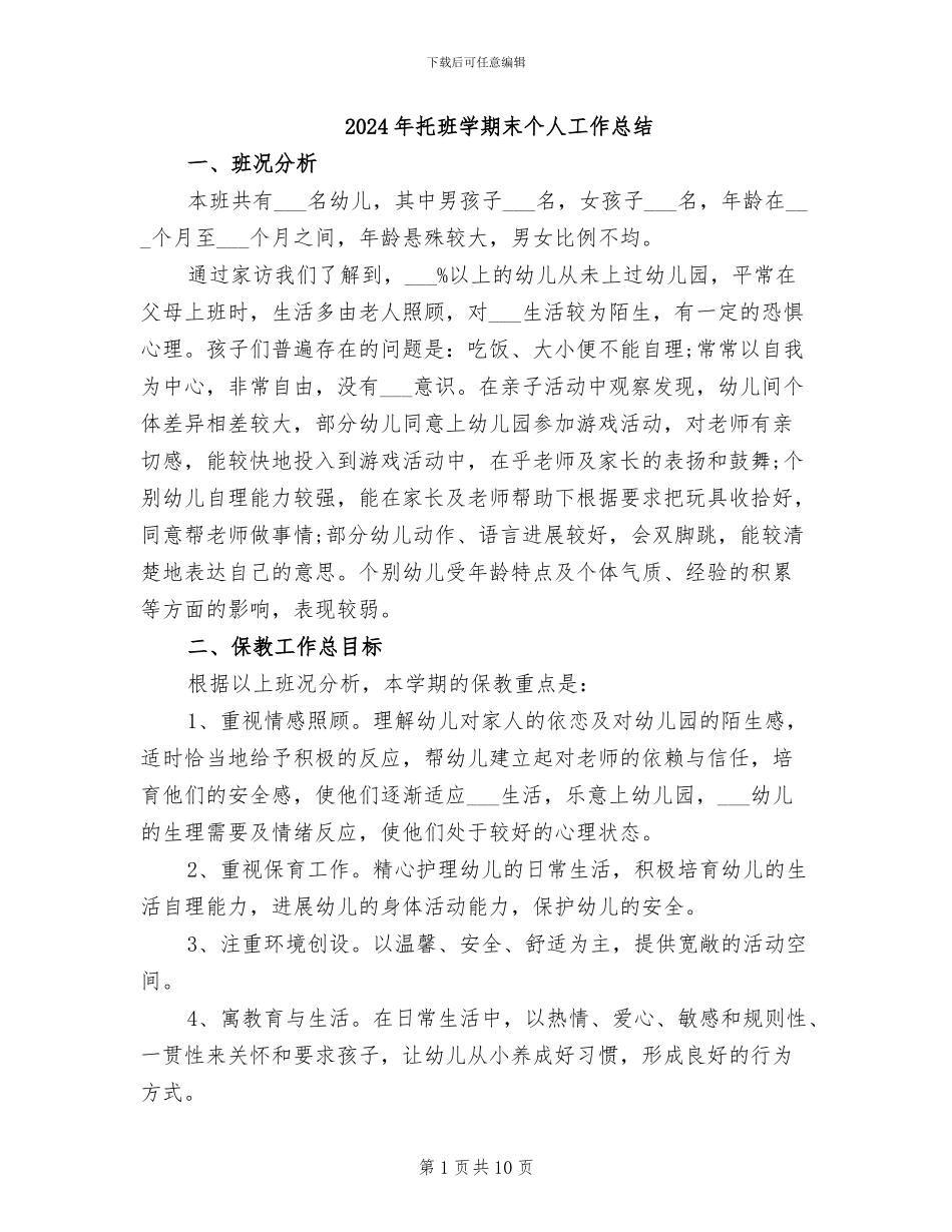 2024年托班学期末个人工作总结_第1页
