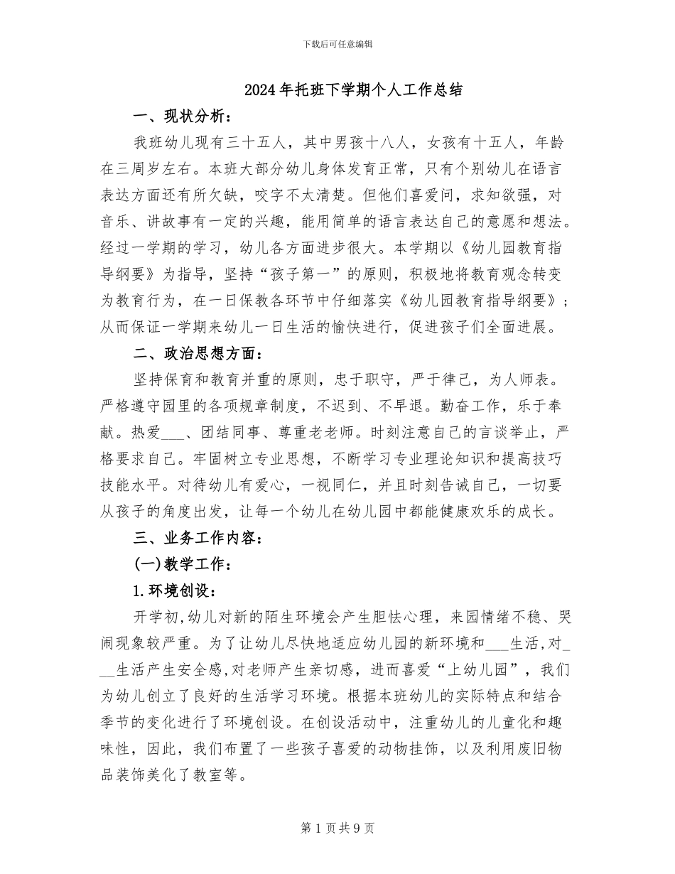 2024年托班下学期个人工作总结_第1页