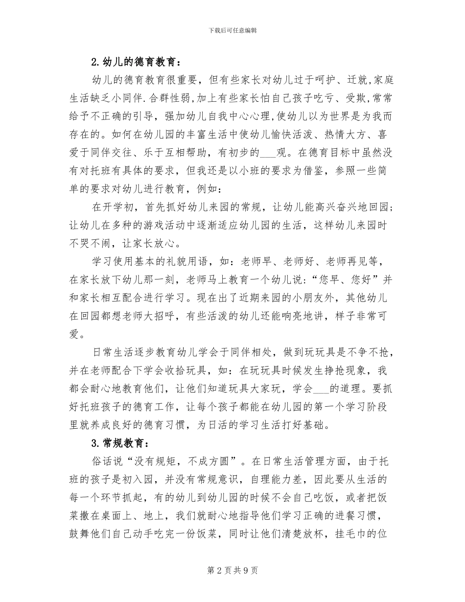 2024年托班下学期个人工作总结_第2页