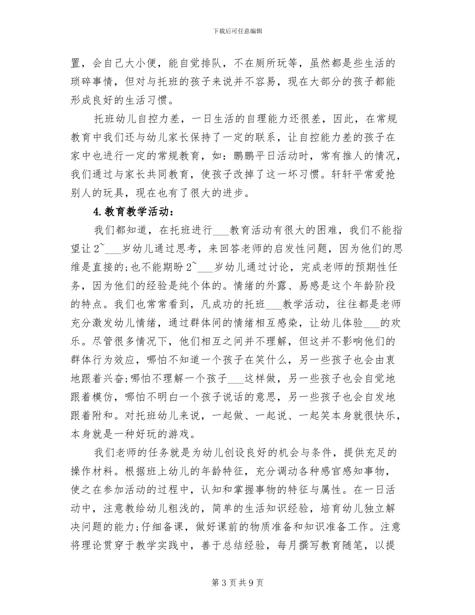 2024年托班下学期个人工作总结_第3页