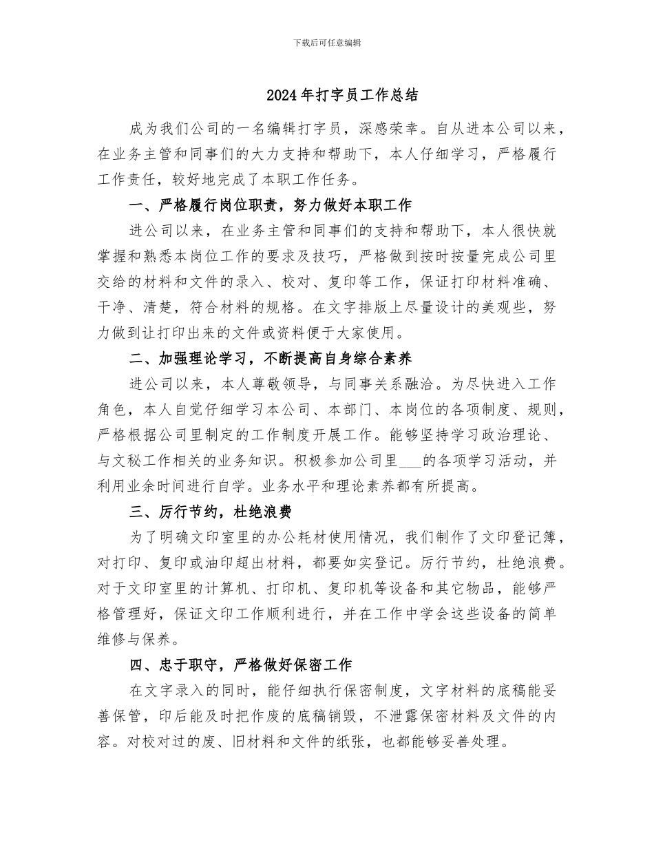 2024年打字员工作总结_第1页