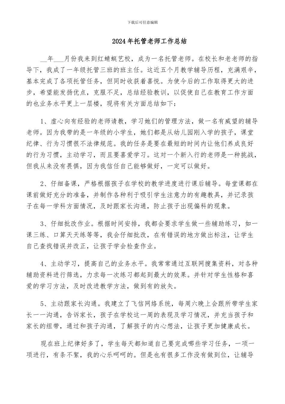 2024年托管教师工作总结_第1页