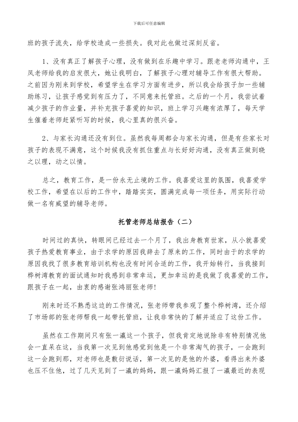 2024年托管教师工作总结_第2页