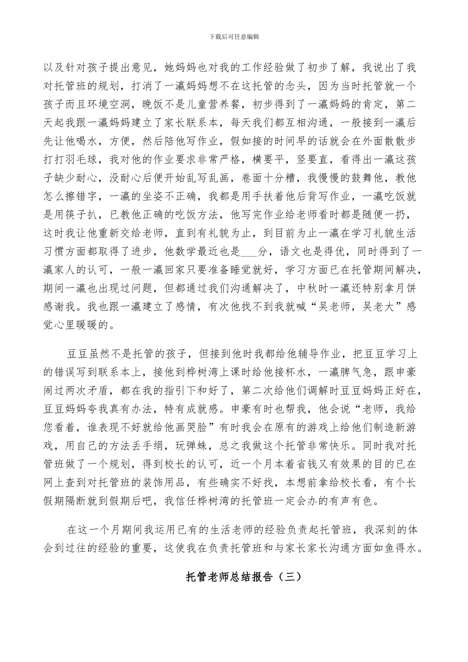 2024年托管教师工作总结_第3页