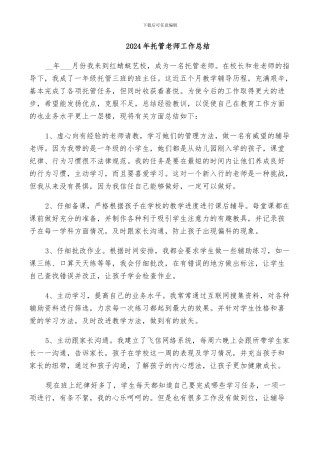 2024年托管教师工作总结