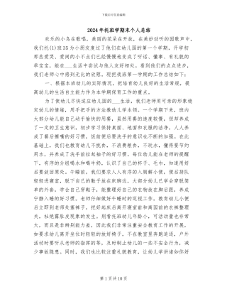 2024年托班学期末个人总结