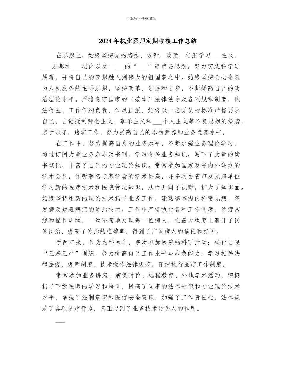 2024年执业医师定期考核工作总结_第1页
