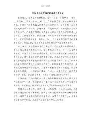 2024年执业医师定期考核工作总结
