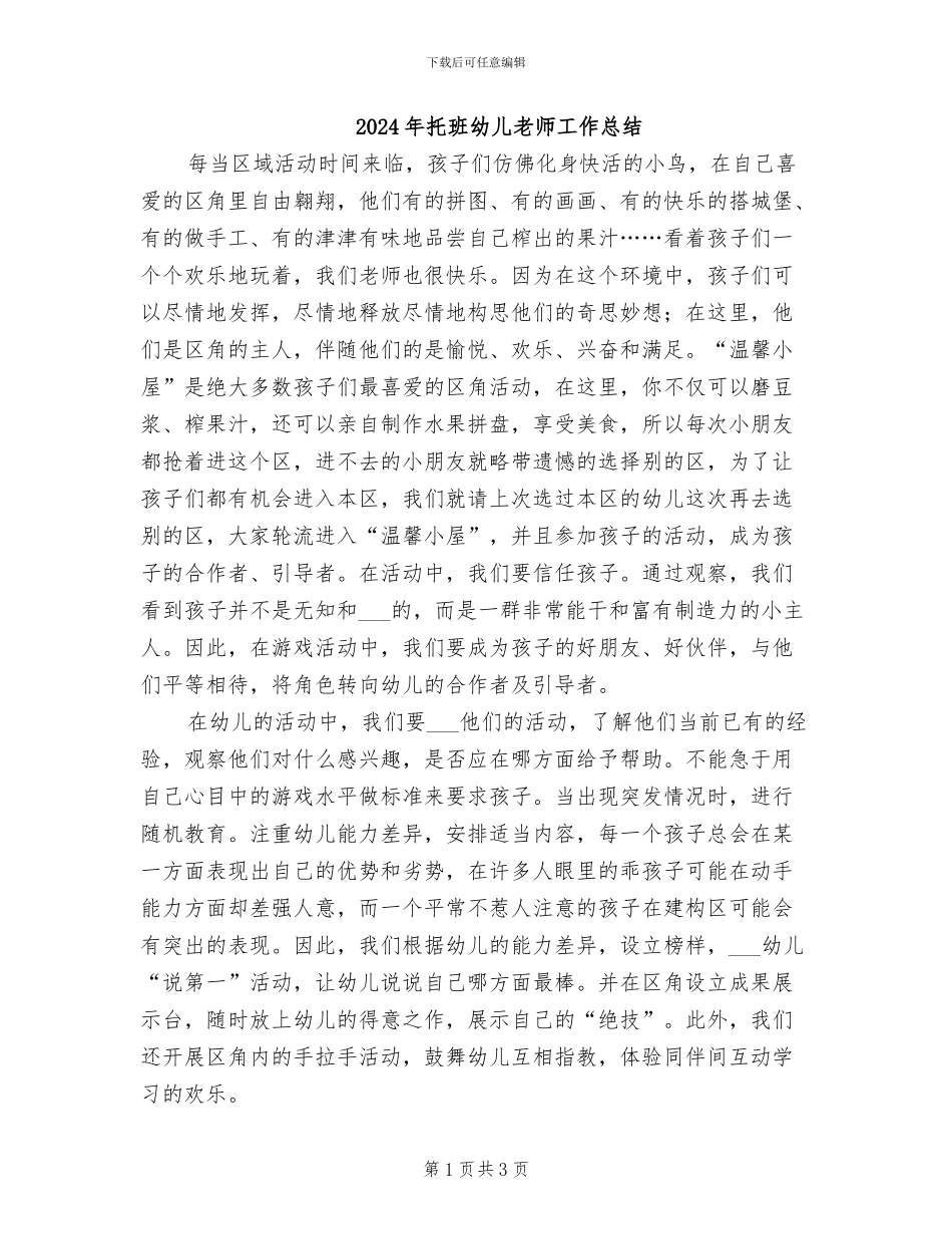 2024年托班幼儿教师工作总结_第1页